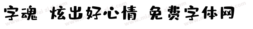字魂 炫出好心情字体转换